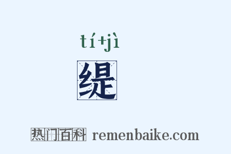 缇罽是什么意思的图片